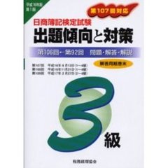 日商簿記検定試験３級出題傾向と対策　問題・解答・解説　平成１６年版　第１０６回←第９２回