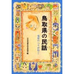 鳥取県の民話　竜宮のつりがねほか　オンデマンド版