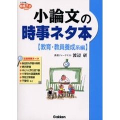 小論文の時事ネタ本　教育・教員養成系編