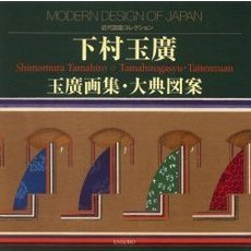 下村玉広　玉広画集・大典図案