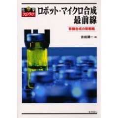 ロボット・マイクロ合成最前線　有機合成の新戦略