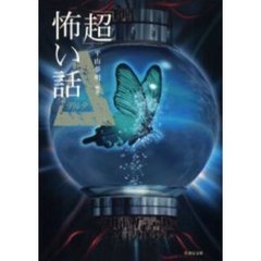 「超」怖い話Δ