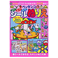 ペッタンコシールぬりえ　ハローキティたの