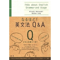 なるほど!英文法Q&A