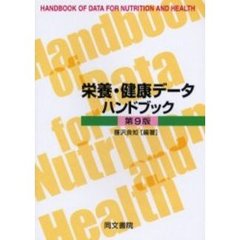 栄養・健康データハンドブック　第９版