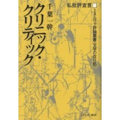 クリニック・クリティック　私批評宣言