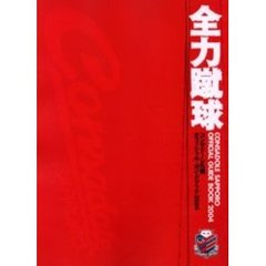 コンサドーレ札幌オフィシャル・ガイドブック　２００４　全力蹴球