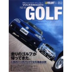新型フォルクスワーゲン・ゴルフ　新型ゴルフのすべてを知る本。
