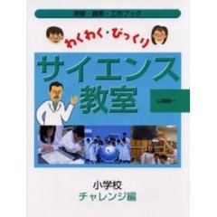 わくわく・びっくりサイエンス教室　実験・観察・工作ブック　小学校チャレンジ編