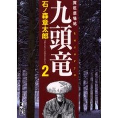 買厄懸場帖九頭竜　２