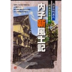 内子新風土記　内子の町並み、村並みを歩く旅