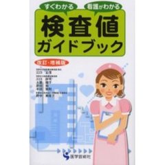 すぐわかる看護がわかる検査値ガイドブック　改訂・増補版