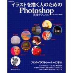 イラストを描く人のためのＰｈｏｔｏｓｈｏｐ実践テクニック