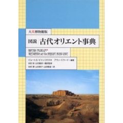 図説古代オリエント事典　大英博物館版