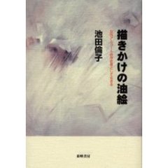 描きかけの油絵　女性アルコール依存症者として生きる