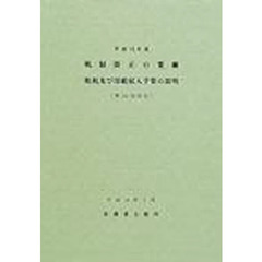 税制改正の要綱　租税及び印紙収入予算の説明　平成１４年度