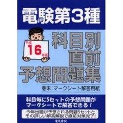 電験第３種科目別直前予想問題集　平成１６年版