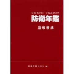 防衛年鑑　２００４年版