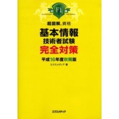 基本情報技術者試験完全対策　平成１６年度秋期版