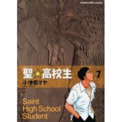聖★高校生　　　７