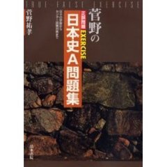 菅野の正誤問題ＥＸＥＲＣＩＳＥ日本史Ａ問題集　日々の学習からセンター試験対策まで