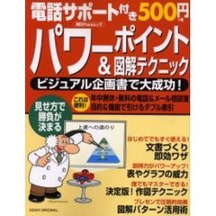 電話サポート付き５００円パワーポイント＆図解テクニック　ビジュアル企画書で大成功！