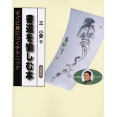 書道を愉しむ本　すぐに身につくテクニック