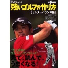 強いゴルフの作り方　センターバランス編