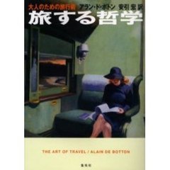 旅する哲学　大人のための旅行術