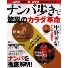 「ナンバ歩き」で驚異のカラダ革命　古武術の動きが、頭とカラダを劇的に進化させる！