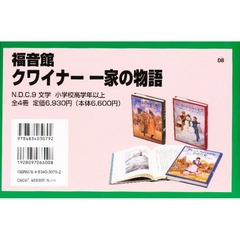 福音館　クワイナー一家の物語　全４冊