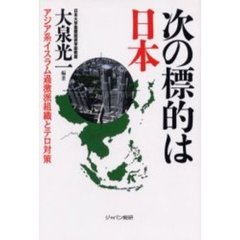 次の標的は日本　アジア系イスラム過激派組織とテロ対策
