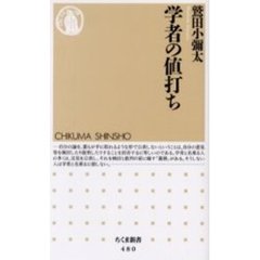 学者の値打ち