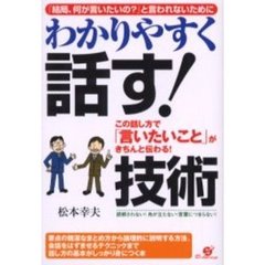 わかりやすく話す！技術　この話し方で「言いたいこと」がきちんと伝わる！　「結局、何が言いたいの？」と言われないために