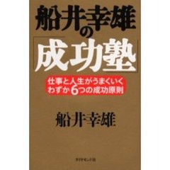 船井幸雄の「成功塾」　仕事と人生がうまくいく、わずか６つの成功原則