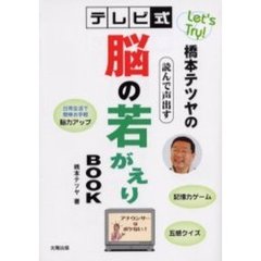 Ｌｅｔ’ｓ　Ｔｒｙ！橋本テツヤのテレビ式読んで声出す脳の若がえりＢＯＯＫ