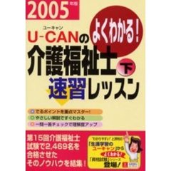 Ｕ－ＣＡＮの介護福祉士速習レッスン　よくわかる！　２００５年版下
