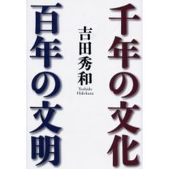 千年の文化百年の文明