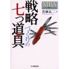 戦略づくりの七つ道具（ツール）