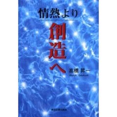 情熱より創造へ