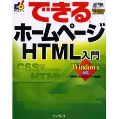 できるホームページＨＴＭＬ入門