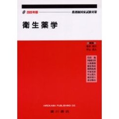 衛生薬学　薬剤師国家試験対策　２００５年版
