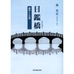 目鑑橋　調所と三五郎
