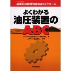よくわかる油圧装置のＡＢＣ