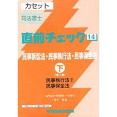 カセット　民事訴訟法・執行法　下　第３版