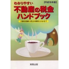 わかりやすい不動産の税金ハンドブック　不動産税制の要点が即座にわかる！！　平成１６年版