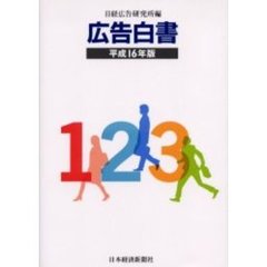 広告白書　平成１６年版