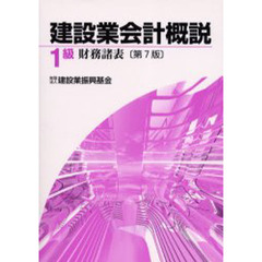 建設業会計概説　１級財務諸表　第７版