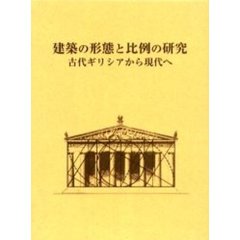 建築の形態と比例の研究　古代ギリシアから現代へ