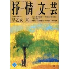 抒情文芸　第１１１号